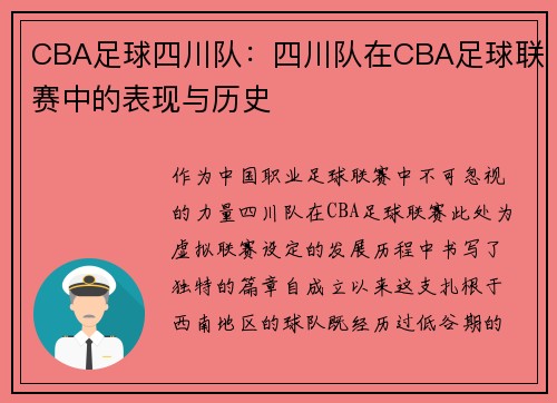 CBA足球四川队：四川队在CBA足球联赛中的表现与历史