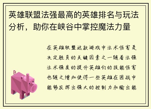 英雄联盟法强最高的英雄排名与玩法分析，助你在峡谷中掌控魔法力量