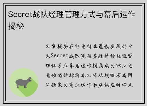 Secret战队经理管理方式与幕后运作揭秘