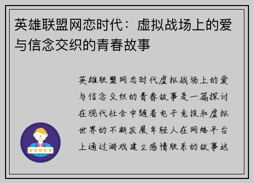 英雄联盟网恋时代：虚拟战场上的爱与信念交织的青春故事