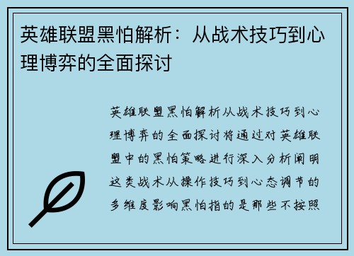 英雄联盟黑怕解析：从战术技巧到心理博弈的全面探讨