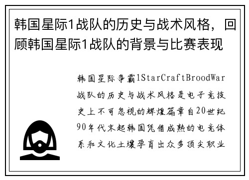 韩国星际1战队的历史与战术风格，回顾韩国星际1战队的背景与比赛表现