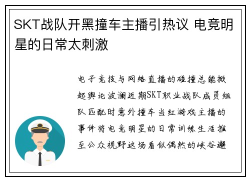 SKT战队开黑撞车主播引热议 电竞明星的日常太刺激