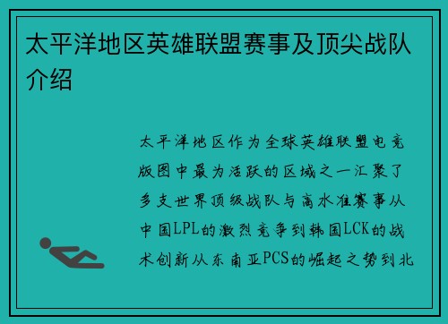 太平洋地区英雄联盟赛事及顶尖战队介绍