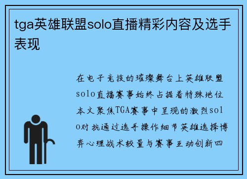 tga英雄联盟solo直播精彩内容及选手表现