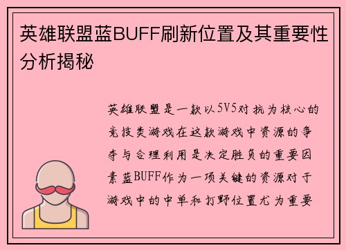 英雄联盟蓝BUFF刷新位置及其重要性分析揭秘