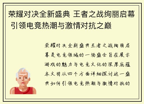 荣耀对决全新盛典 王者之战绚丽启幕 引领电竞热潮与激情对抗之巅