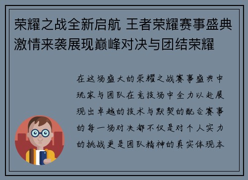 荣耀之战全新启航 王者荣耀赛事盛典激情来袭展现巅峰对决与团结荣耀