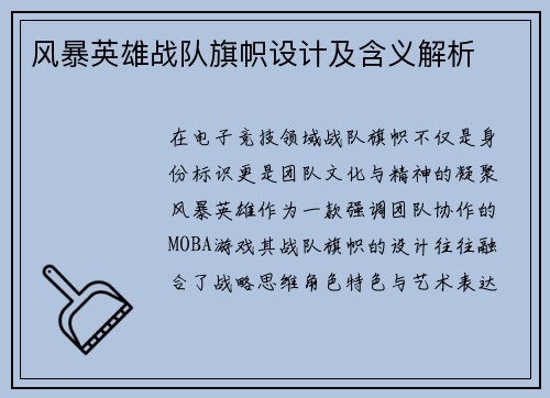 风暴英雄战队旗帜设计及含义解析