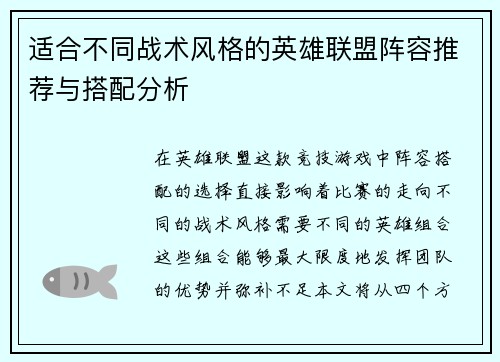 适合不同战术风格的英雄联盟阵容推荐与搭配分析