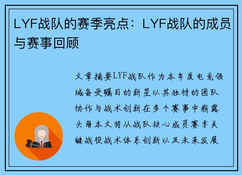 LYF战队的赛季亮点：LYF战队的成员与赛事回顾