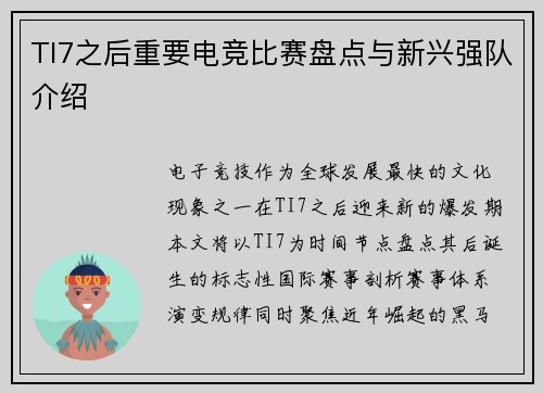 TI7之后重要电竞比赛盘点与新兴强队介绍