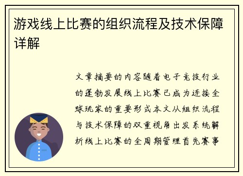 游戏线上比赛的组织流程及技术保障详解