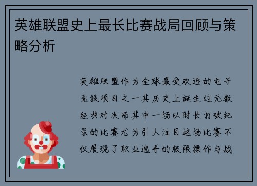英雄联盟史上最长比赛战局回顾与策略分析