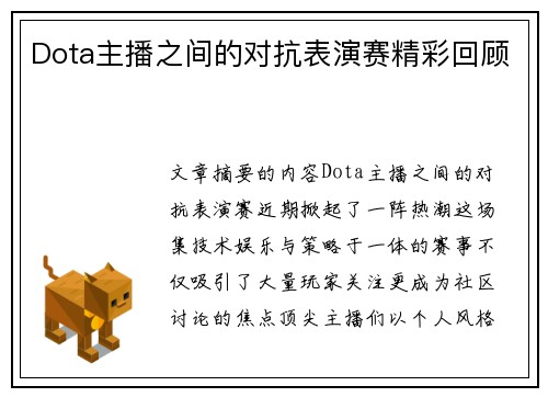 Dota主播之间的对抗表演赛精彩回顾