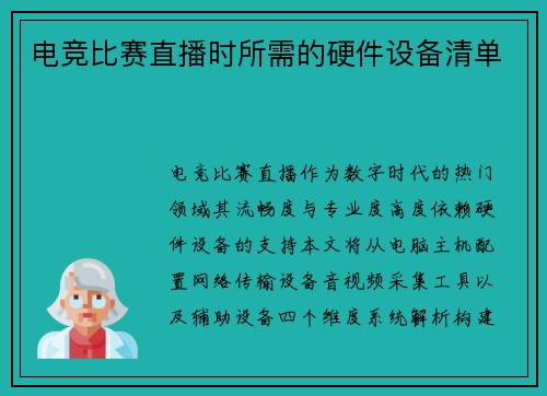 电竞比赛直播时所需的硬件设备清单