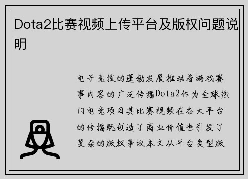 Dota2比赛视频上传平台及版权问题说明