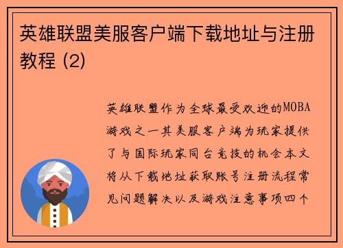 英雄联盟美服客户端下载地址与注册教程 (2)
