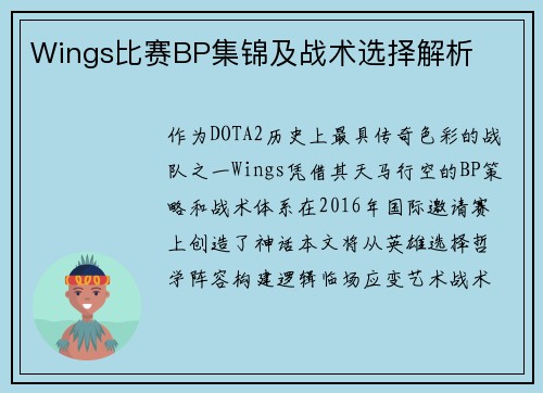 Wings比赛BP集锦及战术选择解析