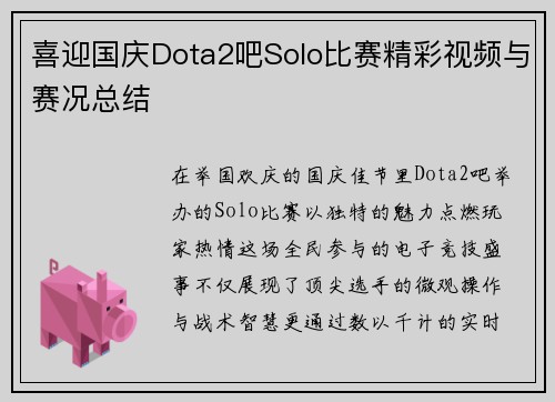 喜迎国庆Dota2吧Solo比赛精彩视频与赛况总结