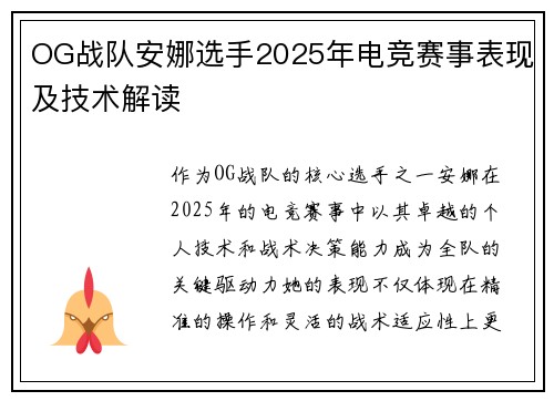 OG战队安娜选手2025年电竞赛事表现及技术解读