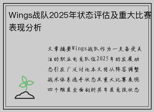 Wings战队2025年状态评估及重大比赛表现分析