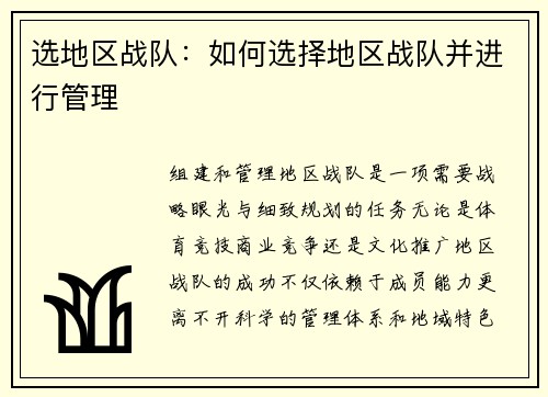 选地区战队：如何选择地区战队并进行管理