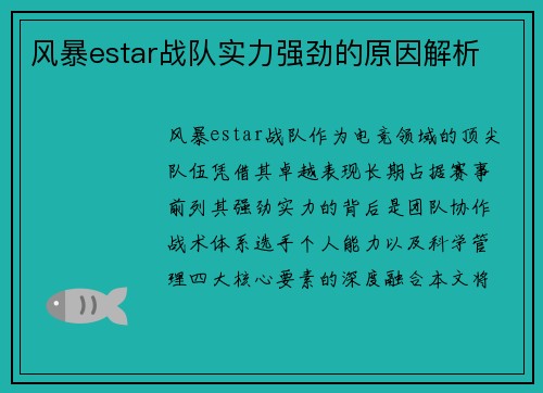 风暴estar战队实力强劲的原因解析
