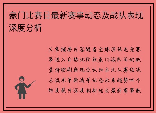 豪门比赛日最新赛事动态及战队表现深度分析