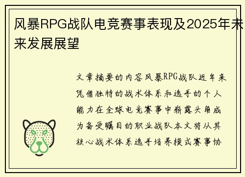 风暴RPG战队电竞赛事表现及2025年未来发展展望