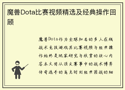 魔兽Dota比赛视频精选及经典操作回顾