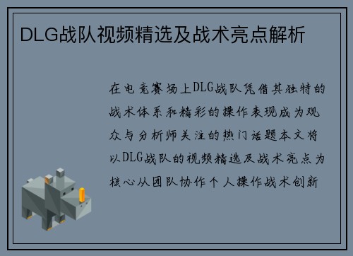DLG战队视频精选及战术亮点解析