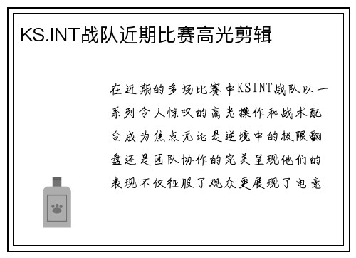 KS.INT战队近期比赛高光剪辑