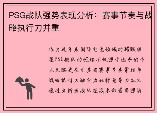 PSG战队强势表现分析：赛事节奏与战略执行力并重