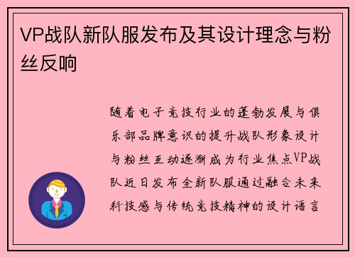 VP战队新队服发布及其设计理念与粉丝反响