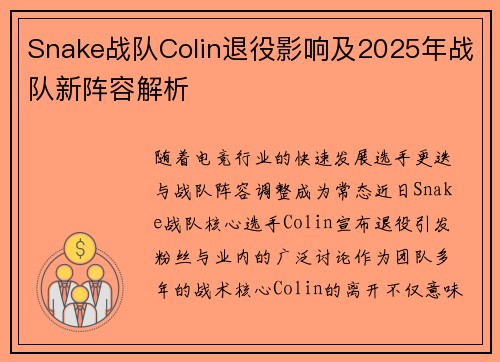 Snake战队Colin退役影响及2025年战队新阵容解析