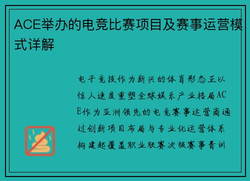 ACE举办的电竞比赛项目及赛事运营模式详解