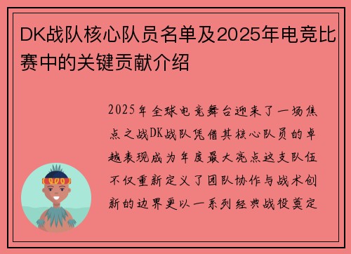 DK战队核心队员名单及2025年电竞比赛中的关键贡献介绍