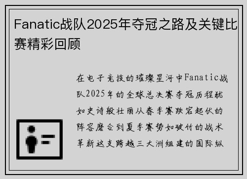 Fanatic战队2025年夺冠之路及关键比赛精彩回顾