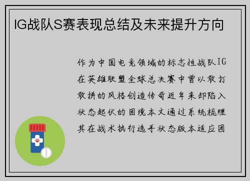 IG战队S赛表现总结及未来提升方向