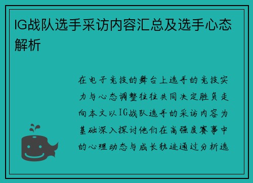 IG战队选手采访内容汇总及选手心态解析