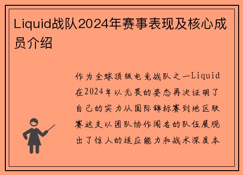Liquid战队2024年赛事表现及核心成员介绍