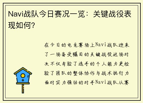Navi战队今日赛况一览：关键战役表现如何？