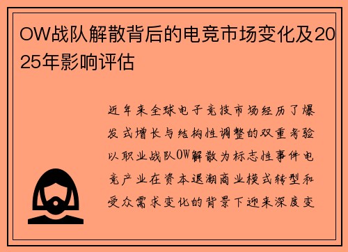 OW战队解散背后的电竞市场变化及2025年影响评估