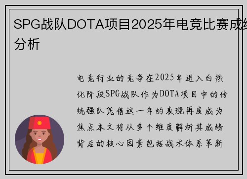 SPG战队DOTA项目2025年电竞比赛成绩分析