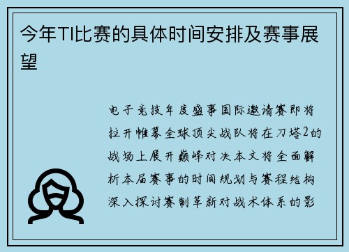 今年TI比赛的具体时间安排及赛事展望