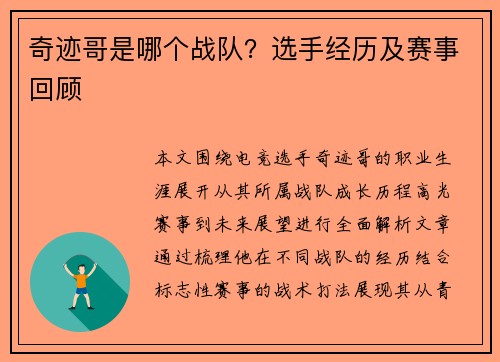 奇迹哥是哪个战队？选手经历及赛事回顾