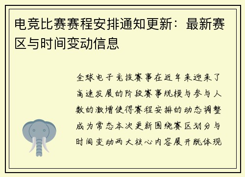 电竞比赛赛程安排通知更新：最新赛区与时间变动信息