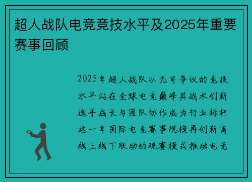 超人战队电竞竞技水平及2025年重要赛事回顾