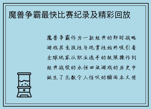 魔兽争霸最快比赛纪录及精彩回放